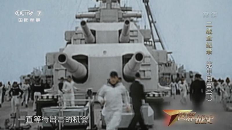 《世界战史》 20210325 二战全纪录 笼中困兽（下）