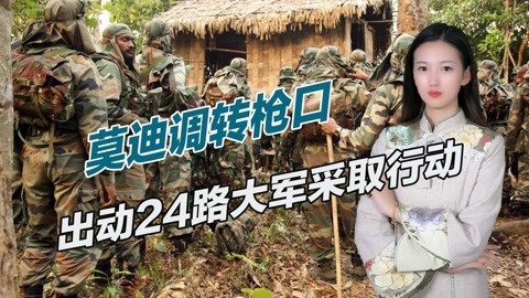支持率持续下跌，莫迪铤而走险，兵分24路采取大规模军事行动
