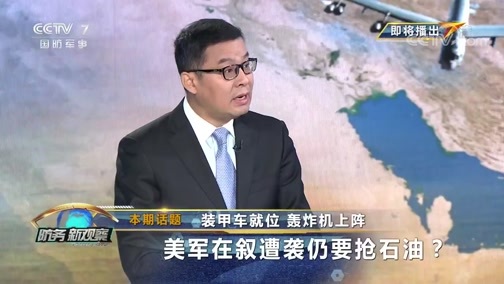 防务新观察 《防务新观察》 20191107 装甲车就位 轰炸机上阵 美军在叙遭袭仍要抢石油？
