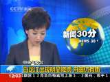 新闻30分 新闻30分 2010-08-12