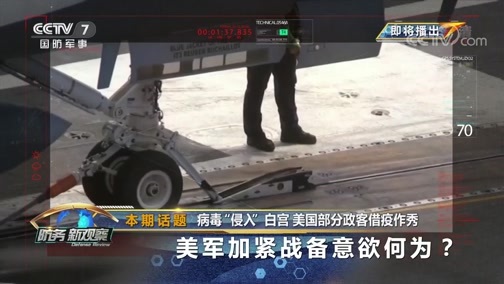 防务新观察 《防务新观察》 20200513 病毒“侵入”白宫 美国部分政客借疫作秀 美军加紧战备意欲何为？