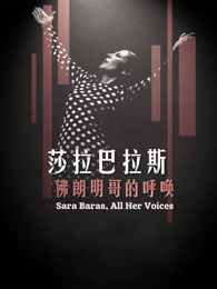 莎拉·巴拉斯：弗朗明哥的呼唤