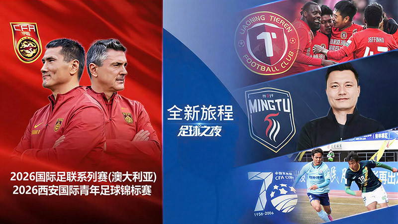 [足球之夜]20260326 全新旅程