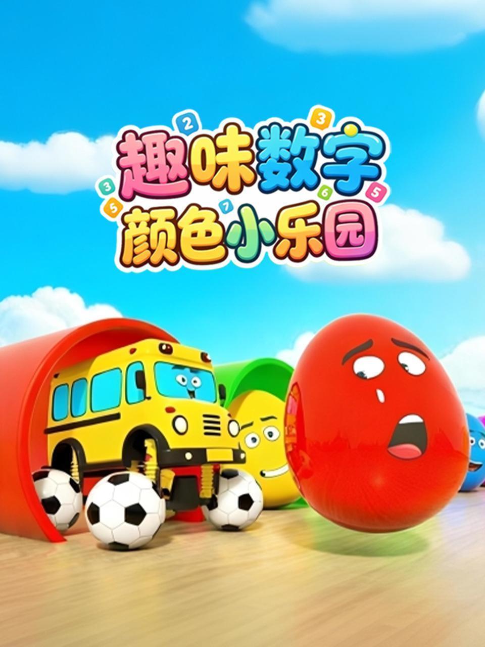 趣味数字颜色小乐园