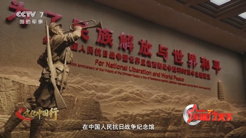 《军迷行天下》 20250910 山河铭记·精神永续 探访“为了民族解放与世界和平”主题展(上集)