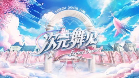 次元舞见
