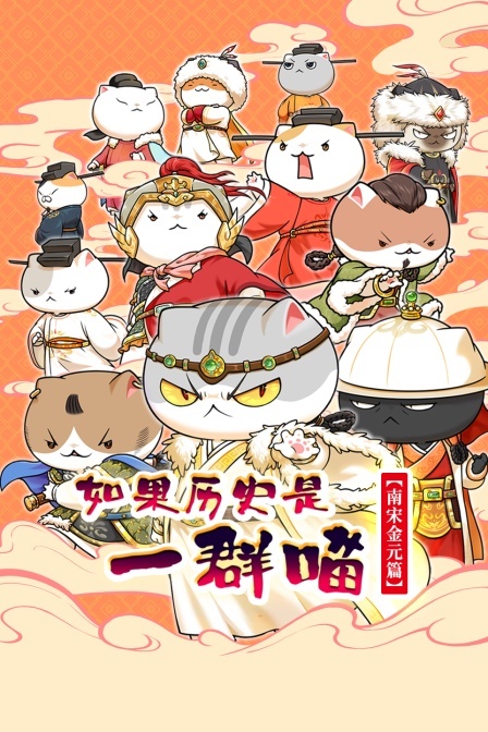 如果历史是一群喵 南宋金元篇 海报