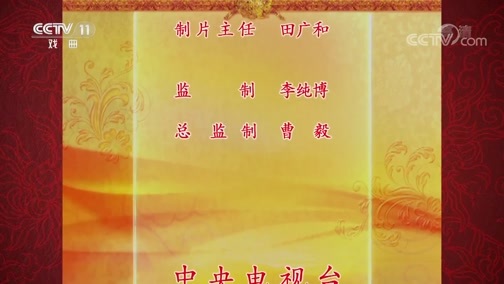 中国京剧音配像精萃 《中国京剧音配像精粹》 20181217 京剧《大保国 探皇陵 二进宫》