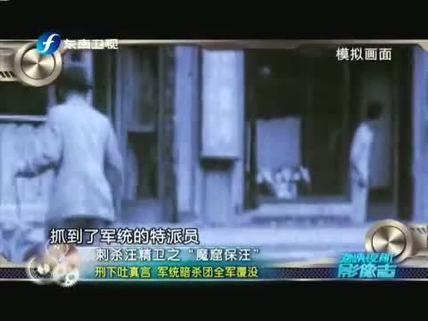 海峡夜航 《海峡夜航》 20140311 刺杀汪精卫之“魔窟保汪”