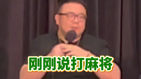 三个火呛手：成都人有多爱打麻将？ 发洪水泡半身都在打