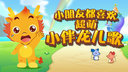 小伴龙经典儿歌高清版