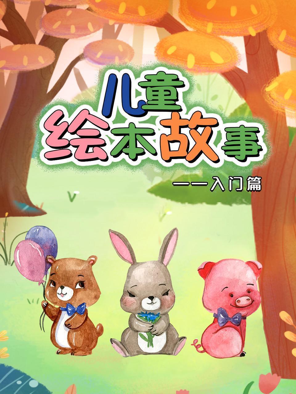 儿童绘本故事：入门篇