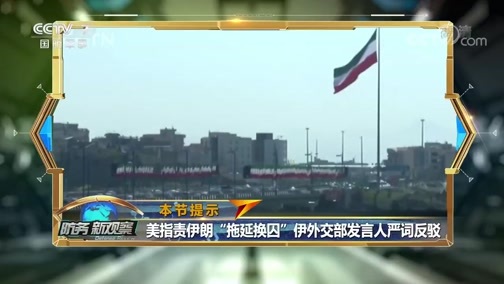 防务新观察 《防务新观察》 20200515 伊朗军舰被误击 美国从中东撤军全力聚焦“大国竞争”？