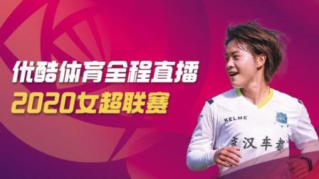 2020中国足球协会女子超级联赛 女超第八轮 河北华夏幸福VS上海农商银行