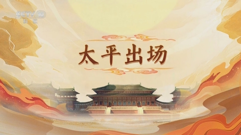 《百家讲坛》 20250519 大明宫（第一部） 4 太平出场