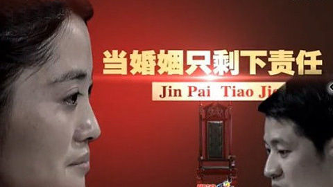 金牌调解 当婚姻只剩下责任
