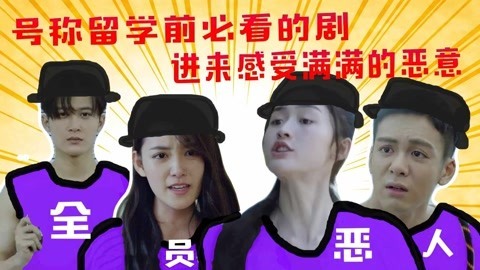 话很多的小姐姐们 对留学圈误会最深的剧