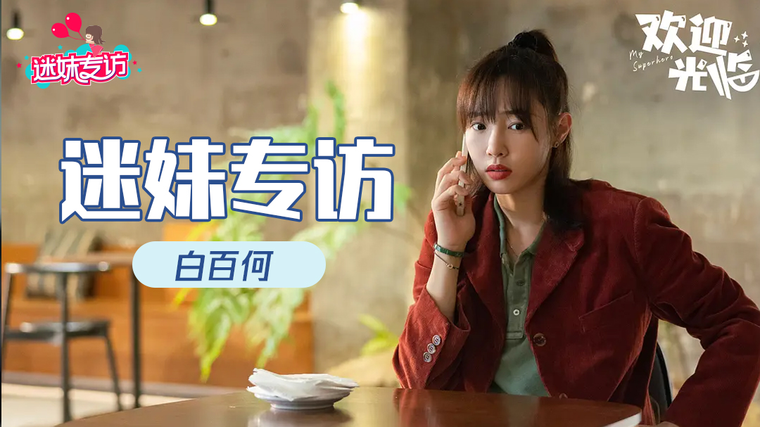 迷妹专访 迷妹专访×白百何（下）：每个人都不该被标签化