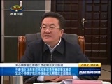 西藏新闻联播 《西藏新闻联播》 20170304