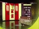 百家讲坛 《百家讲坛》 20170122 中华家训（4）儿童的识字