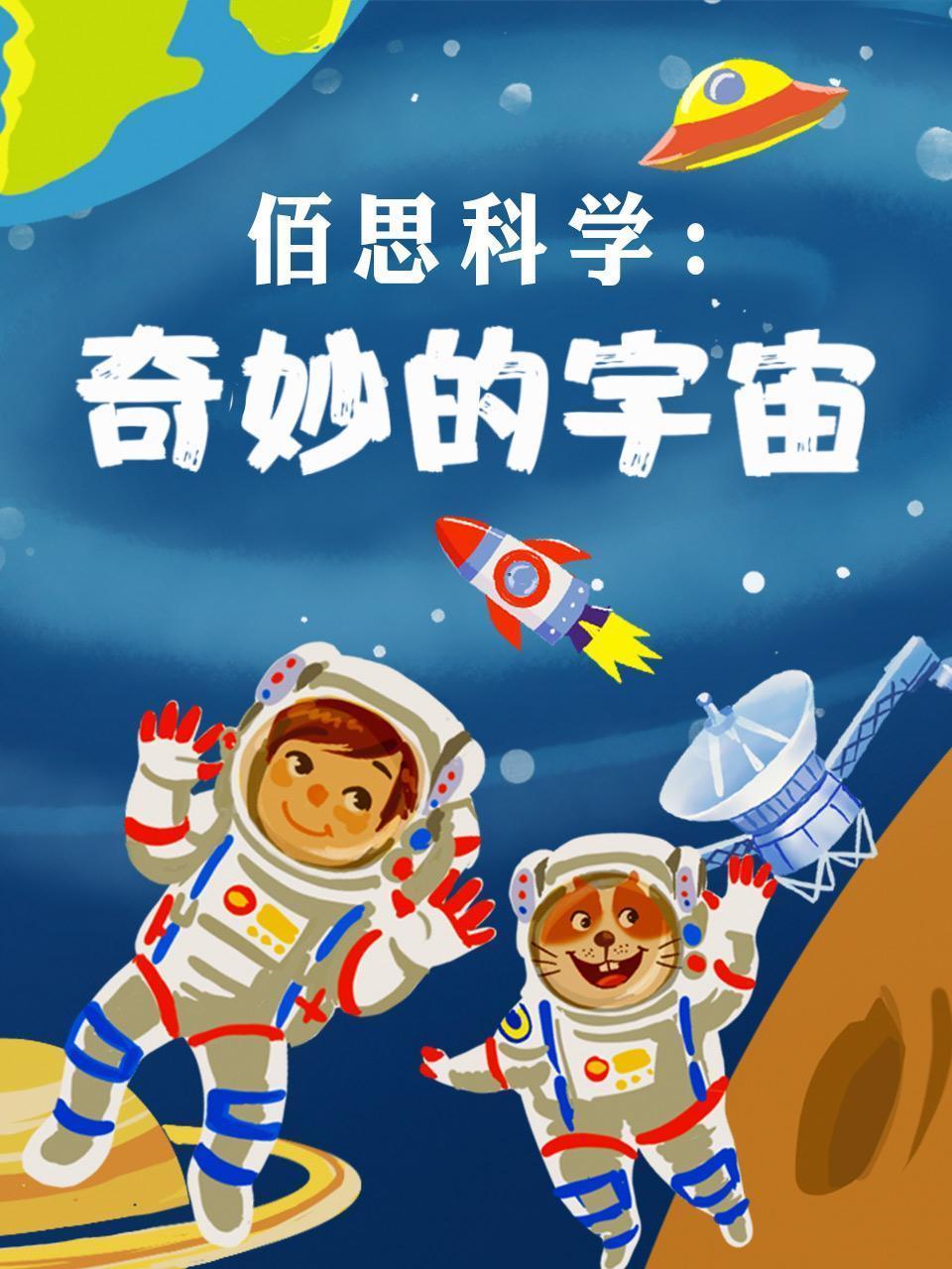 佰思科学：奇妙的宇宙
