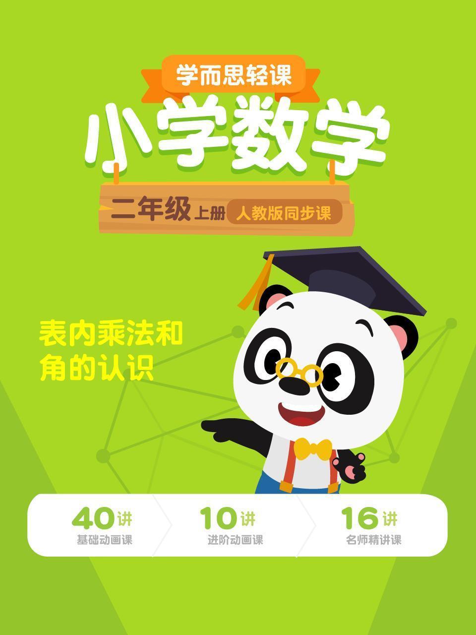 小学数学二年级上册  学而思轻课人教版同步课