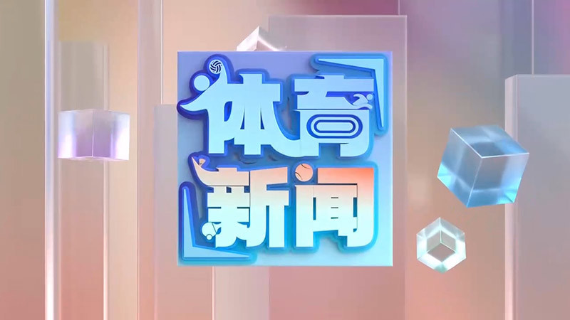 [体育新闻]完整版 20260410