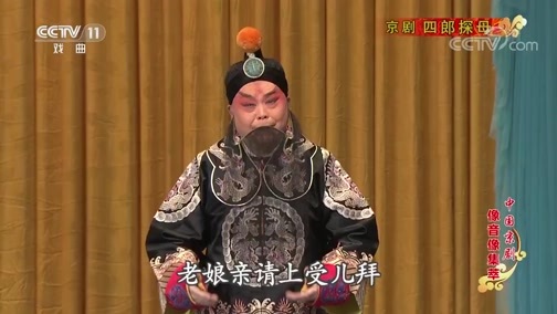 中国京剧音配像精萃 《中国京剧像音像集萃》 20200227 京剧《四郎探母》 2/2