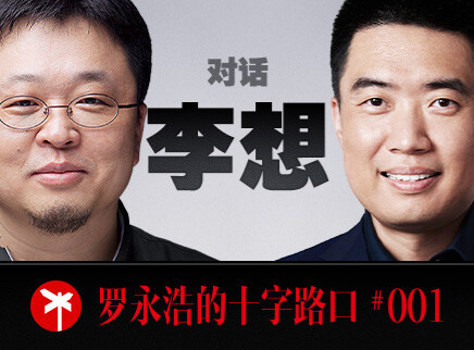 罗永浩的十字路口 李想首度公开讲述25年创业之路