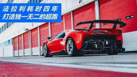 法拉利耗时四年，打造独一无二的超跑，基于赛车改造致敬经典