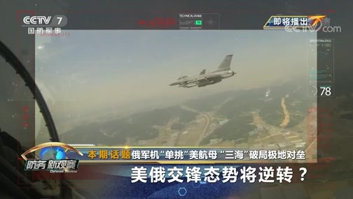 防务新观察 《防务新观察》 20200501 俄军机“单挑”美航母 “三海”破局极地对垒 美俄交锋态势将逆转？