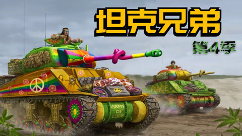坦克兄弟第4季