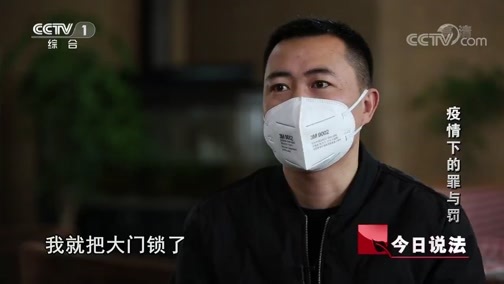 今日说法 《今日说法》 20200508 疫情下的罪与罚