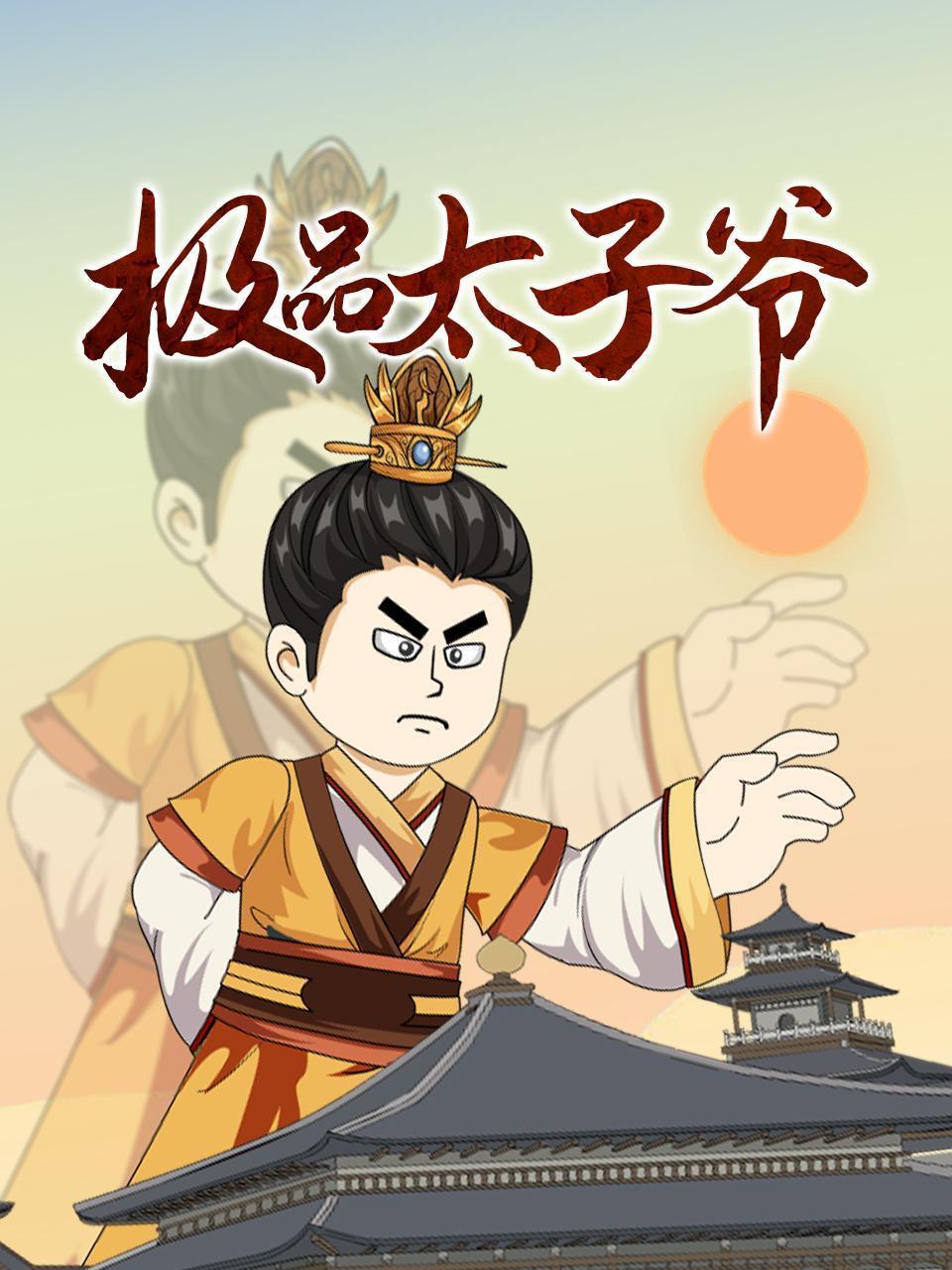 极品太子爷