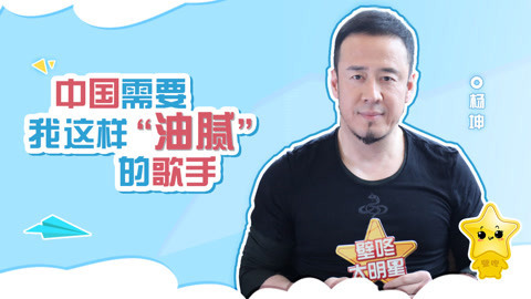 壁咚大明星第一季 杨坤回应隐婚生子传闻