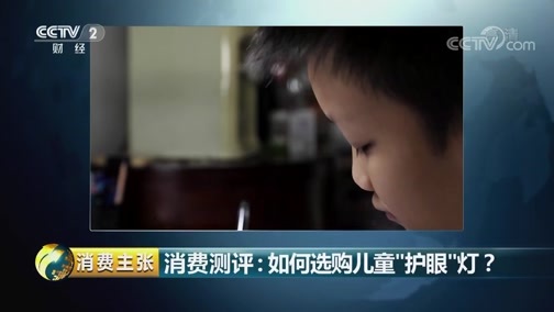 消费主张 《消费主张》 20181212 消费测评：如何选购儿童“护眼”灯？