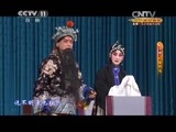 CCTV空中剧院 《CCTV空中剧院》 20150110 京剧《红鬃烈马》 1/2