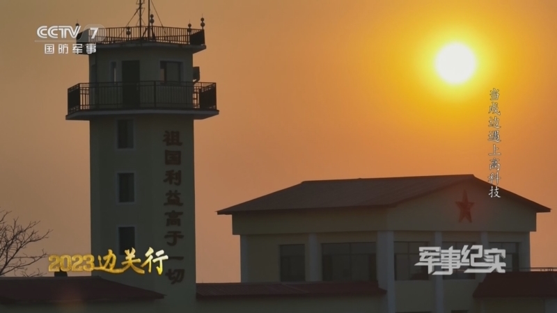 军事纪实 《军事纪实》 20230607 2023边关行 当戍边遇上高科技