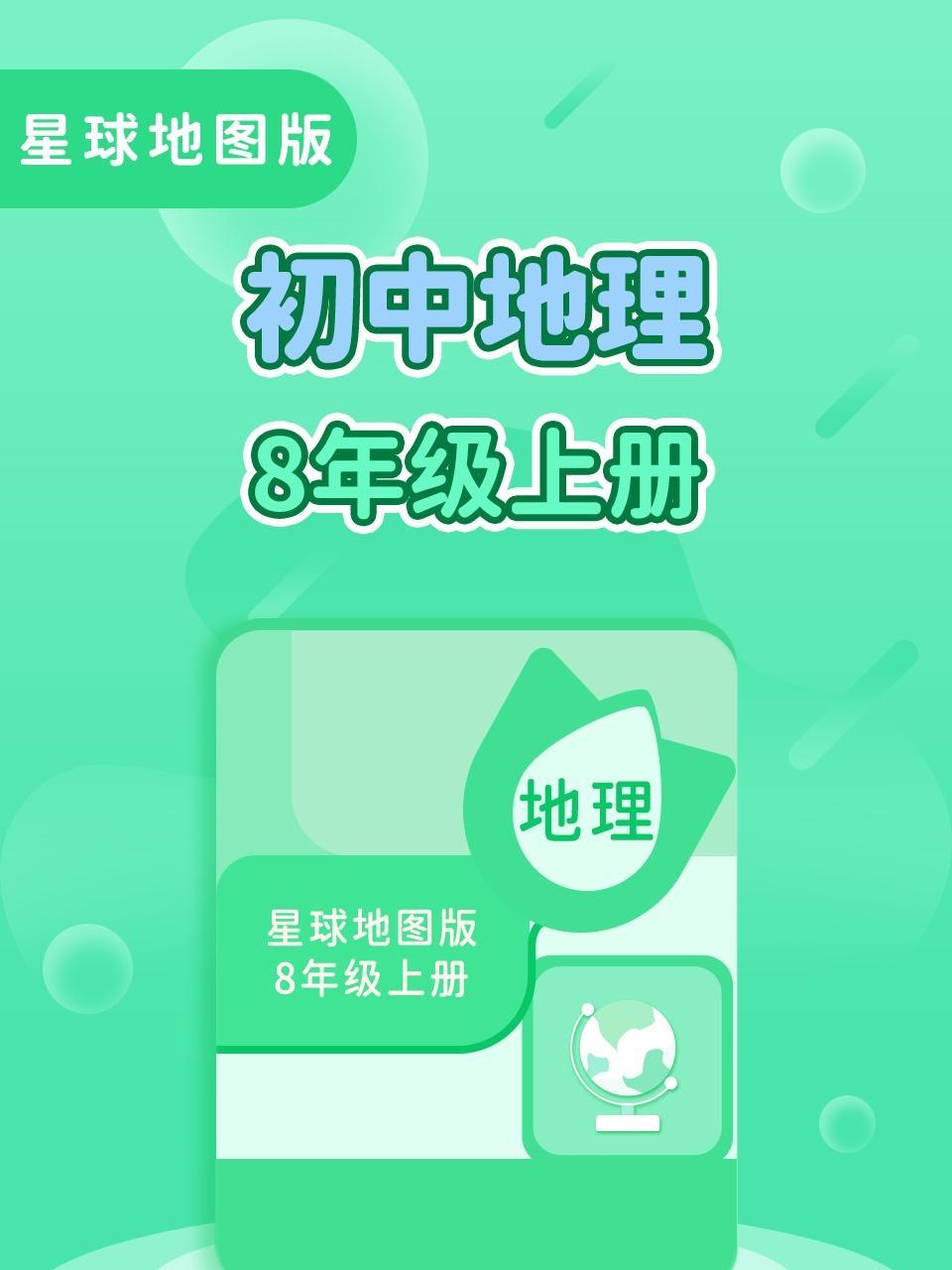 星球地图版初中地理8年级上册