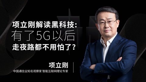 一刻talks 一刻talks ｜ 项立刚解读黑科技：有了5G以后，走夜路都不用怕了
