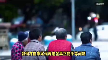 民生财产早知道第二季 如何才能真正实现，养老金平等的问题呢？这几方面我们不能忽略