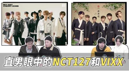 姨太的吃瓜大会 第一季 直男眼中的概念爱豆NCT127 《Cherry bomb》和VIXX《桃源境》