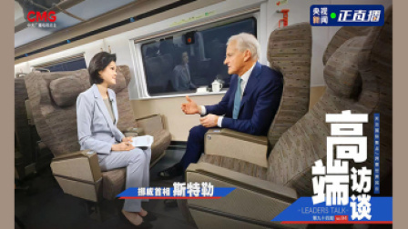 高端访谈 高端访谈 专访挪威首相斯特勒