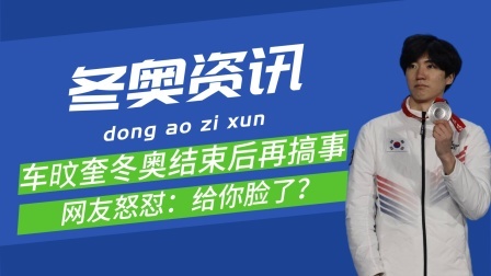 韩国队车旼奎一举动再引发网友怒气：给你脸了是吧？