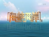 海峡两岸 《海峡两岸》 20160827