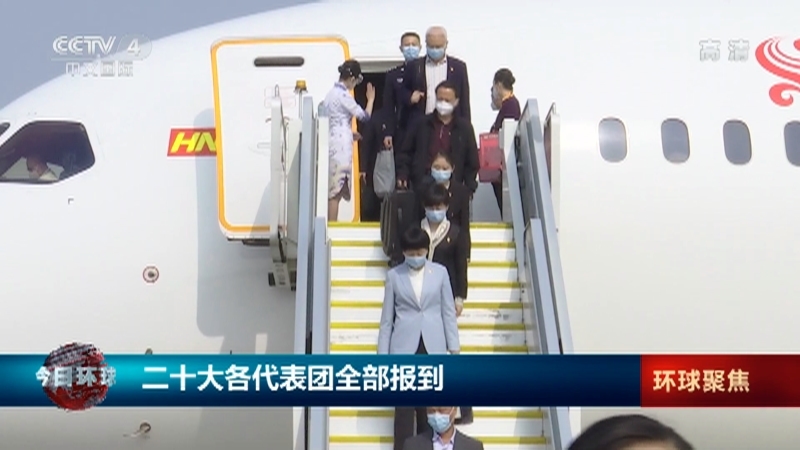 今日环球 《今日环球》 20221015