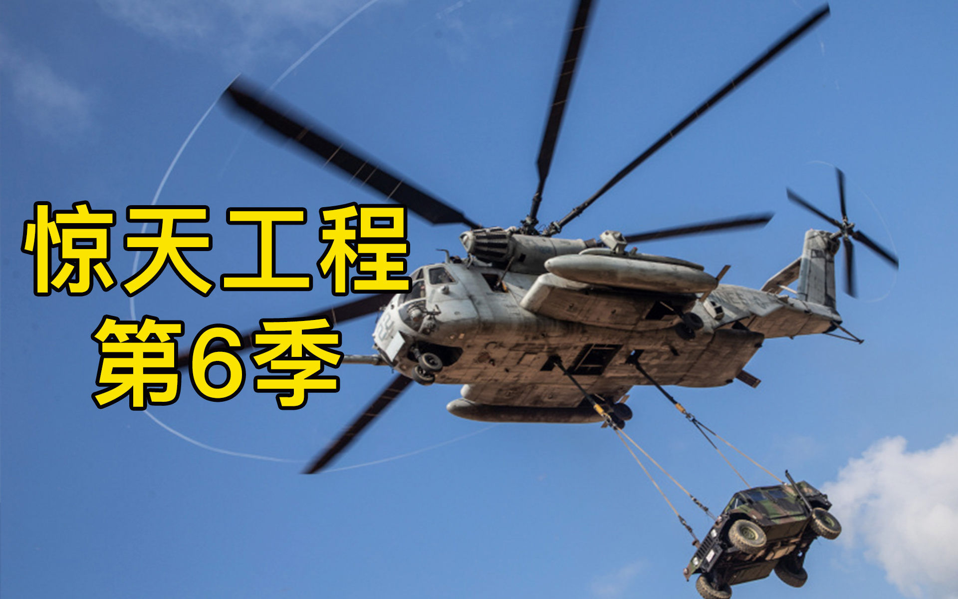 CH-53E 直升机