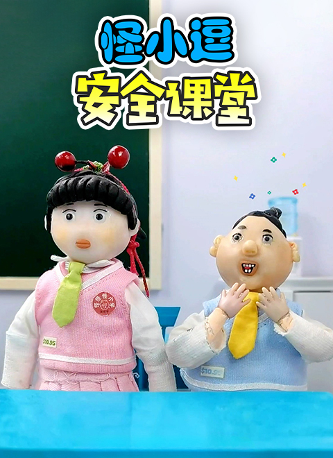 怪小逗安全课堂