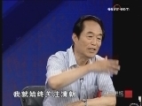 百家讲坛 《百家讲坛》 对话阎崇年