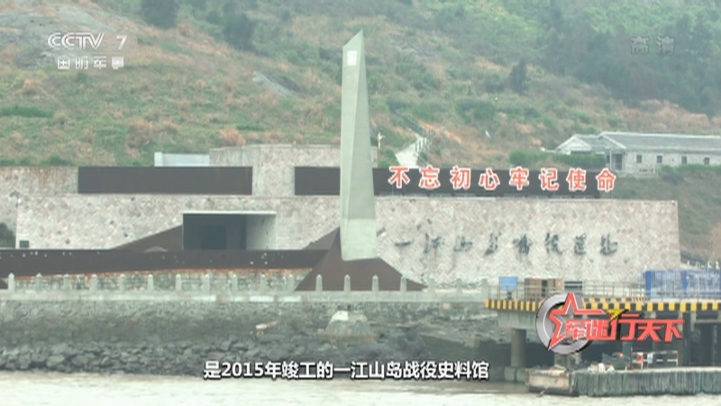 《军迷行天下》 20210120 登岛一江山